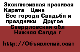 Эксклюзивная красивая Карета › Цена ­ 1 000 000 - Все города Свадьба и праздники » Другое   . Свердловская обл.,Нижняя Салда г.